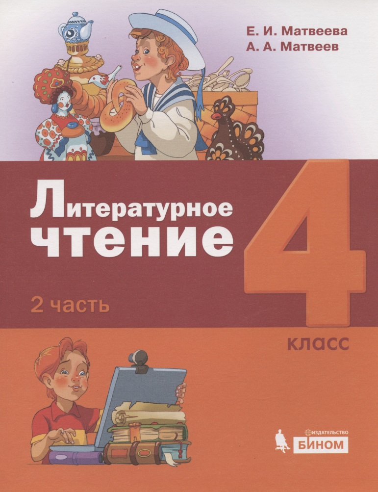 Литературное чтение. 4 класс. Учебник в 3 частях. Часть 2 Читай-город