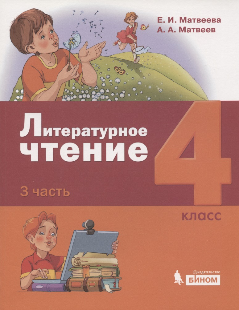 Литературное чтение. 4 класс. Учебник в 3 частях. Часть 3 Читай-город