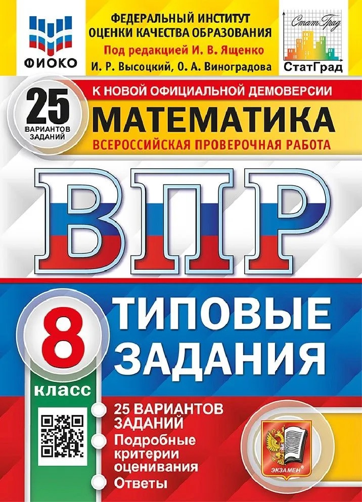 ВПР. Математика. 8 класс. Типовые задания. 25 вариантов заданий. Подробные критерии оценивания. Ответы Читай-город