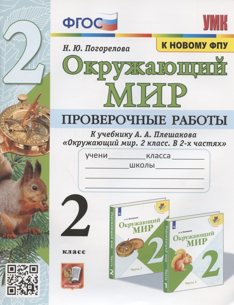 Окружающий мир. Проверочные работы. 2 класс. К учебнику А.А. Плешакова "Окружающий мир. 2 класс. В 2-х частях" (М.: Просвещение) Читай-город