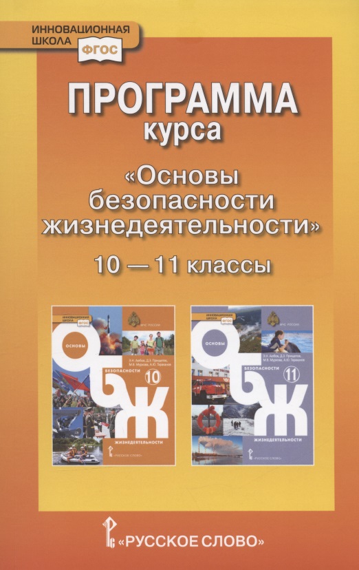 Программа курса "Основы безопасности жизнедеятельности". 10-11 класс. Базовый уровень. Читай-город