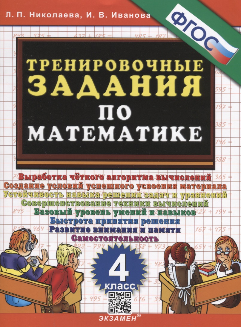 Тренировочные задания по математике. 4 класс Читай-город