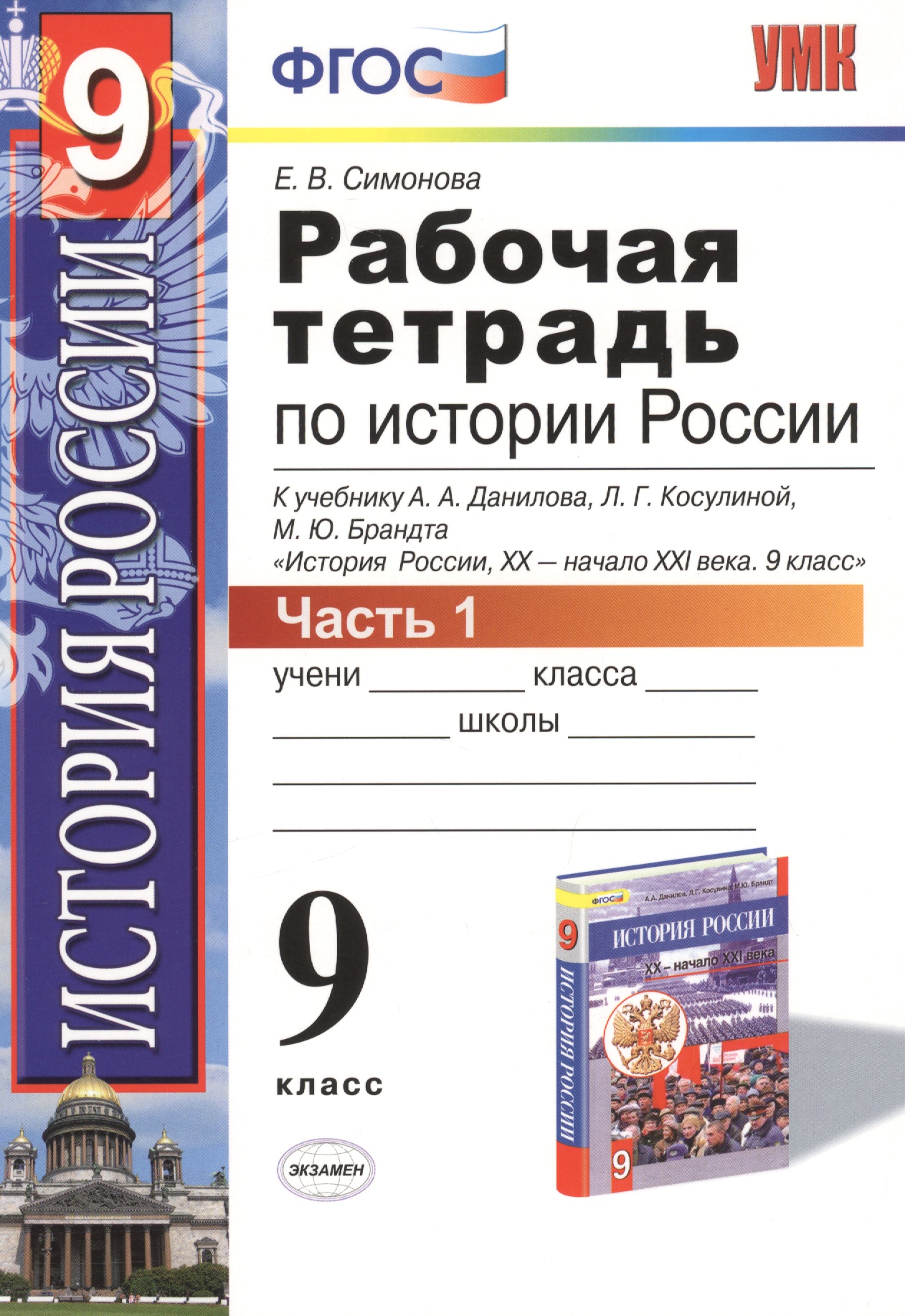 История России. 9 класс. Рабочая тетрадь к учебнику А.А. Данилова, Л.Г. Косулиной, М.Ю. Брандта "История России, ХХ-начало XXI. 9 класс". Часть 1 Читай-город