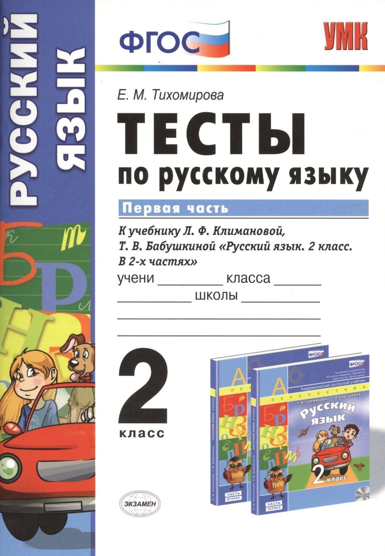 Тесты по русскому языку. 2 класс. В 2 ч. Ч. 1: к учебнику Л. Ф. Климановой, Т.В. Бабушкиной "Русский язык. 2 класс. В 2 ч. Ч. 1" Читай-город