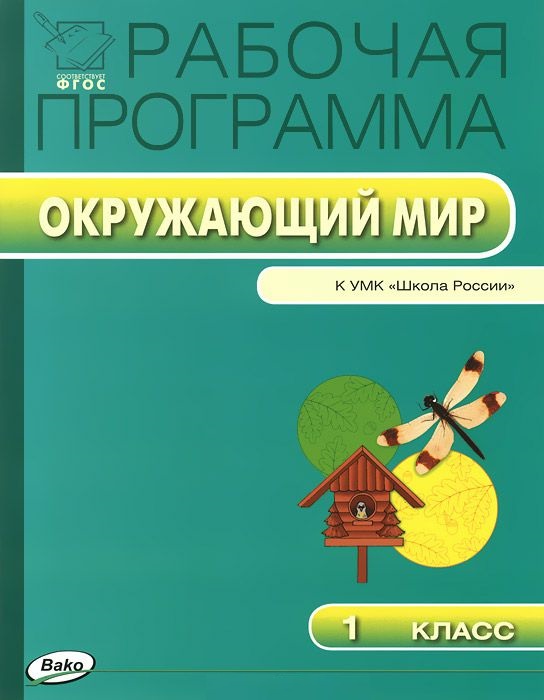 Окружающий мир. 1 класс. Рабочая программа к УМК А.А. Плешакова "Школа России". ФГОС Читай-город