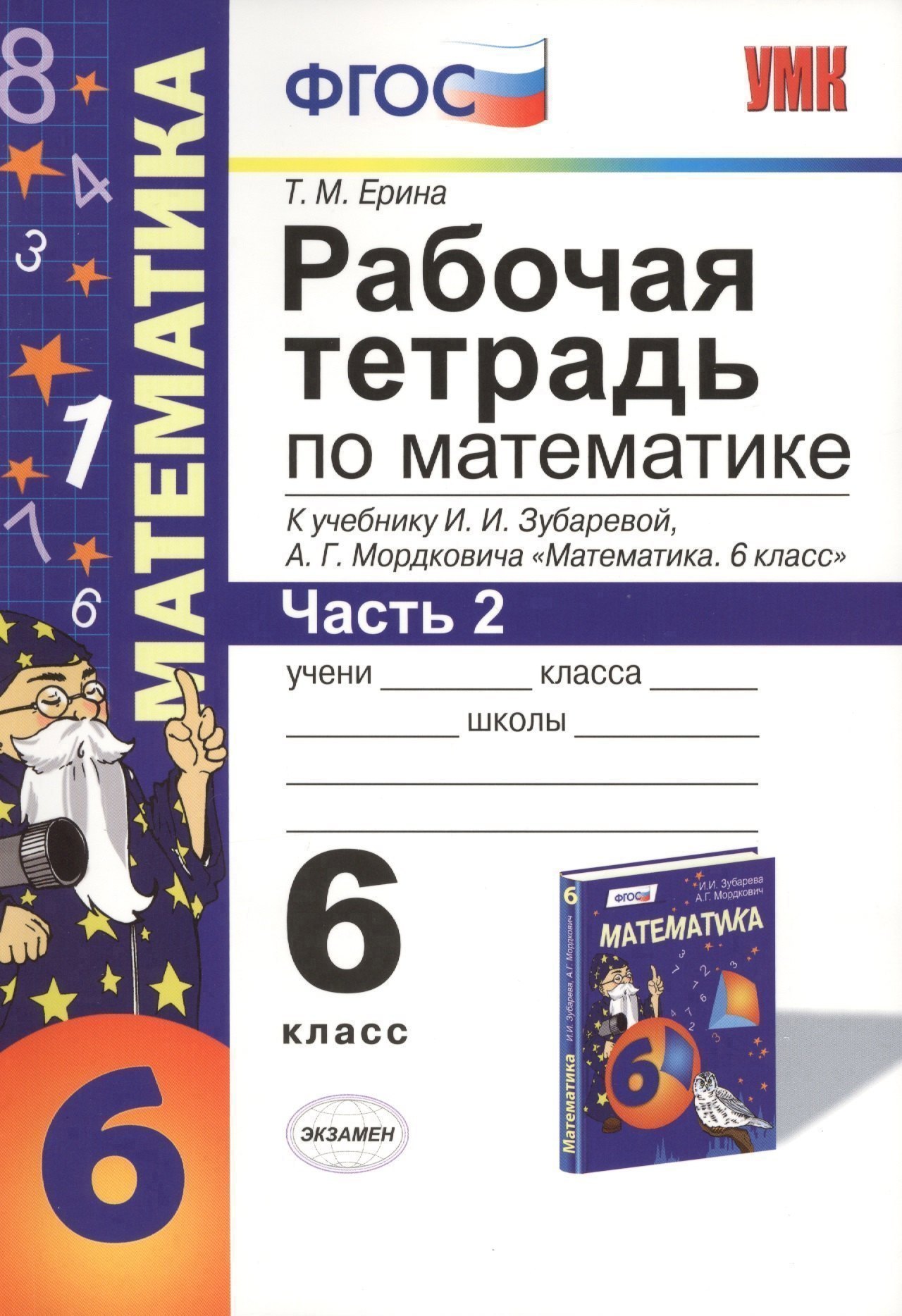 Математика. 6 класс. Рабочая тетрадь к учебнику И.И. Зубаревой, А.Г. Мордковича "Математика. 6 класс". В 2-х частях. Часть 2 Читай-город