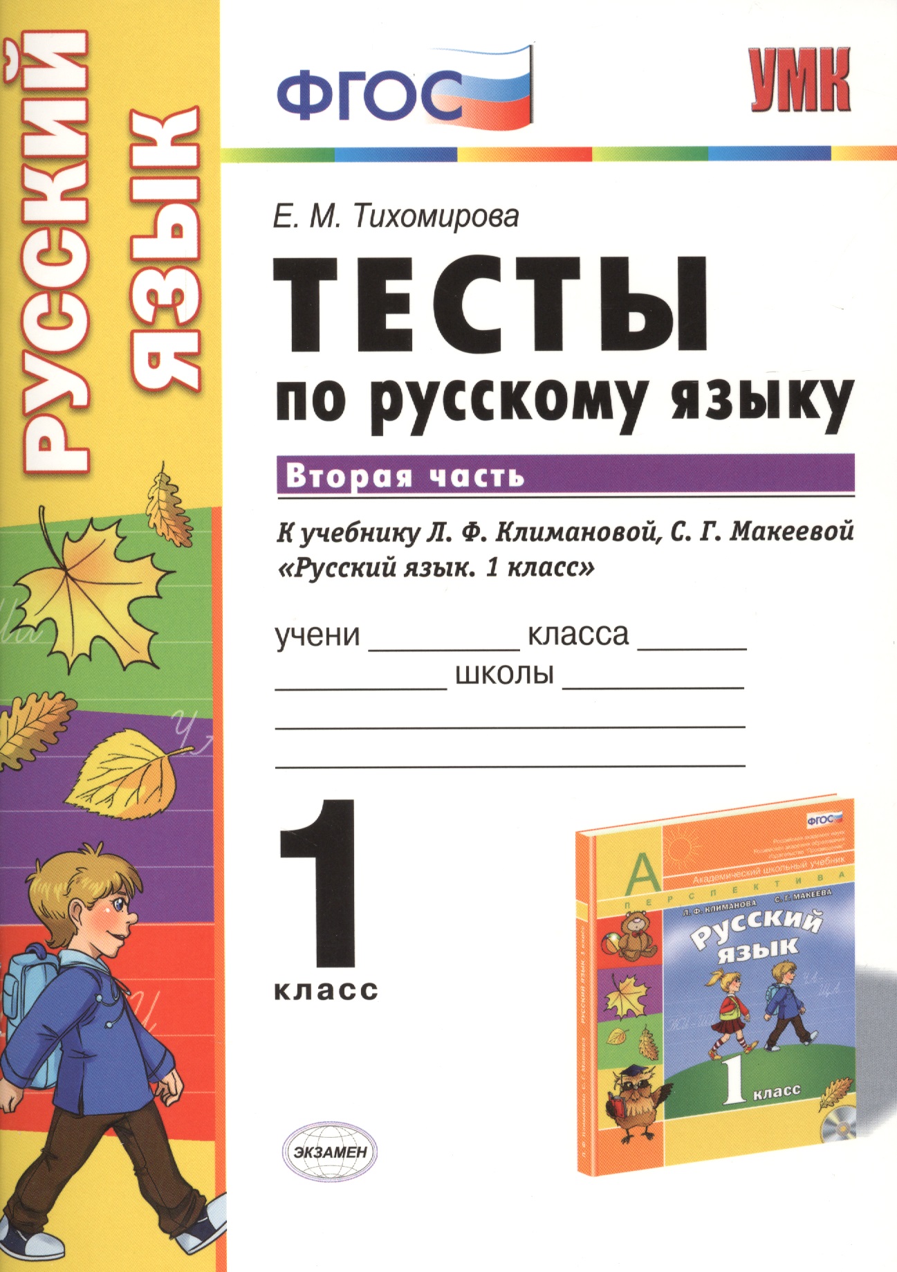 Русский язык. 1 класс. Тесты к учебнику Л.Ф. Климановой, С.Г. Макеевой "Русский язык. 1 класс". Часть 2 Читай-город