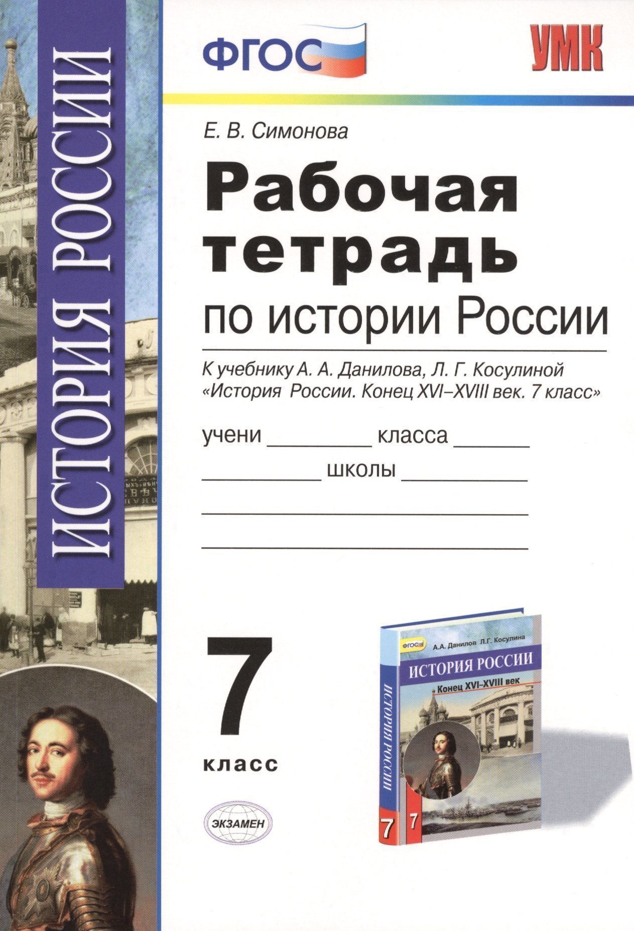 История России. 7 класс. Рабочая тетрадь. К учебнику А.А. Данилова, Л.Г. Косулиной "История России. Конец XVI-XVIII век. 7 класс". ФГОС Читай-город
