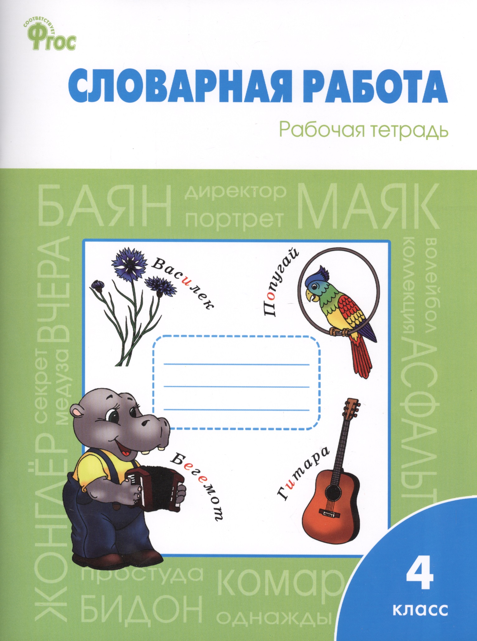 Словарная работа. Рабочая тетрадь. 4 класс Читай-город