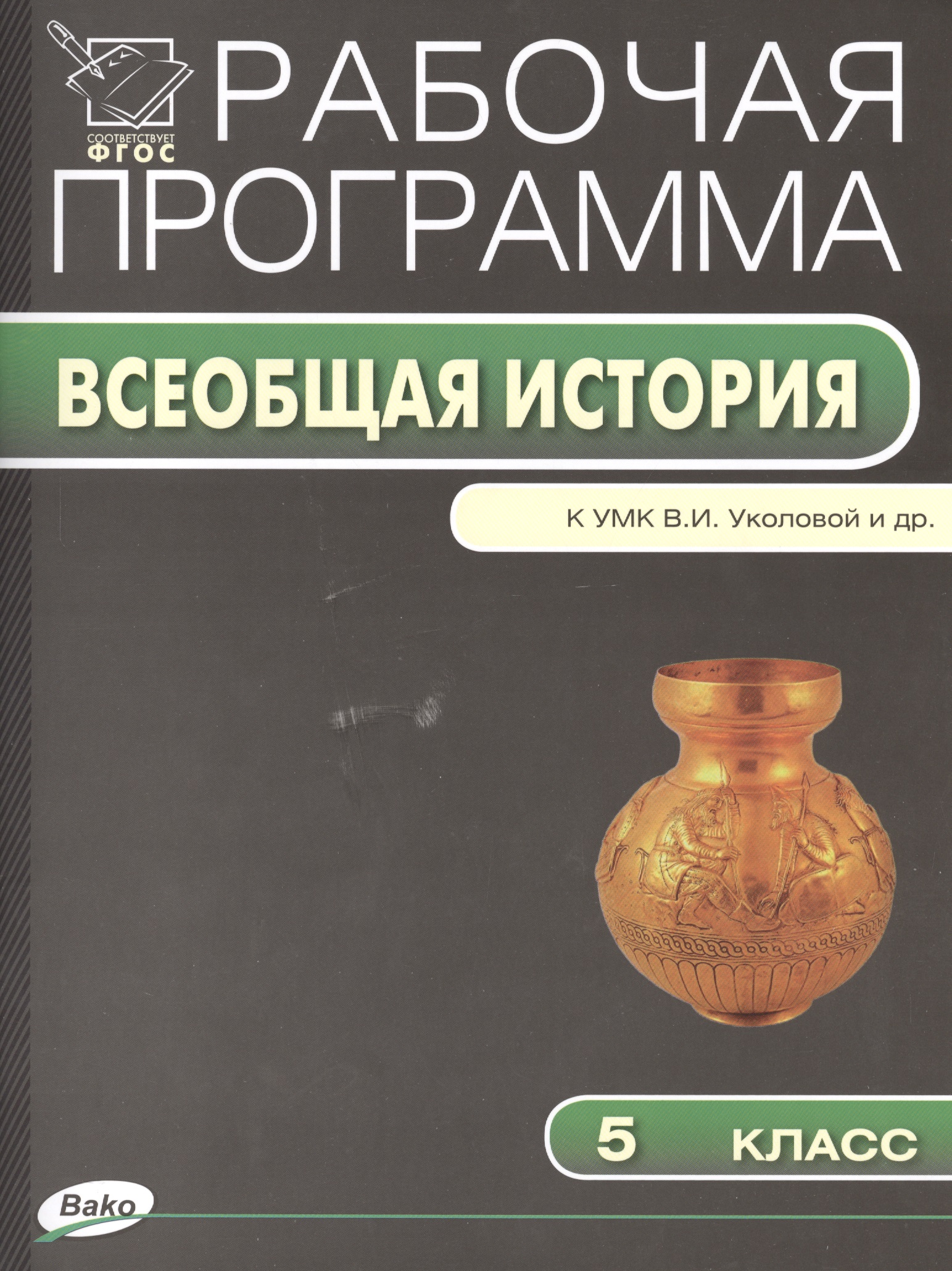 Всеобщая история. 5 класс. Рабочая программа к УМК В.И. Уколовой и др. Читай-город