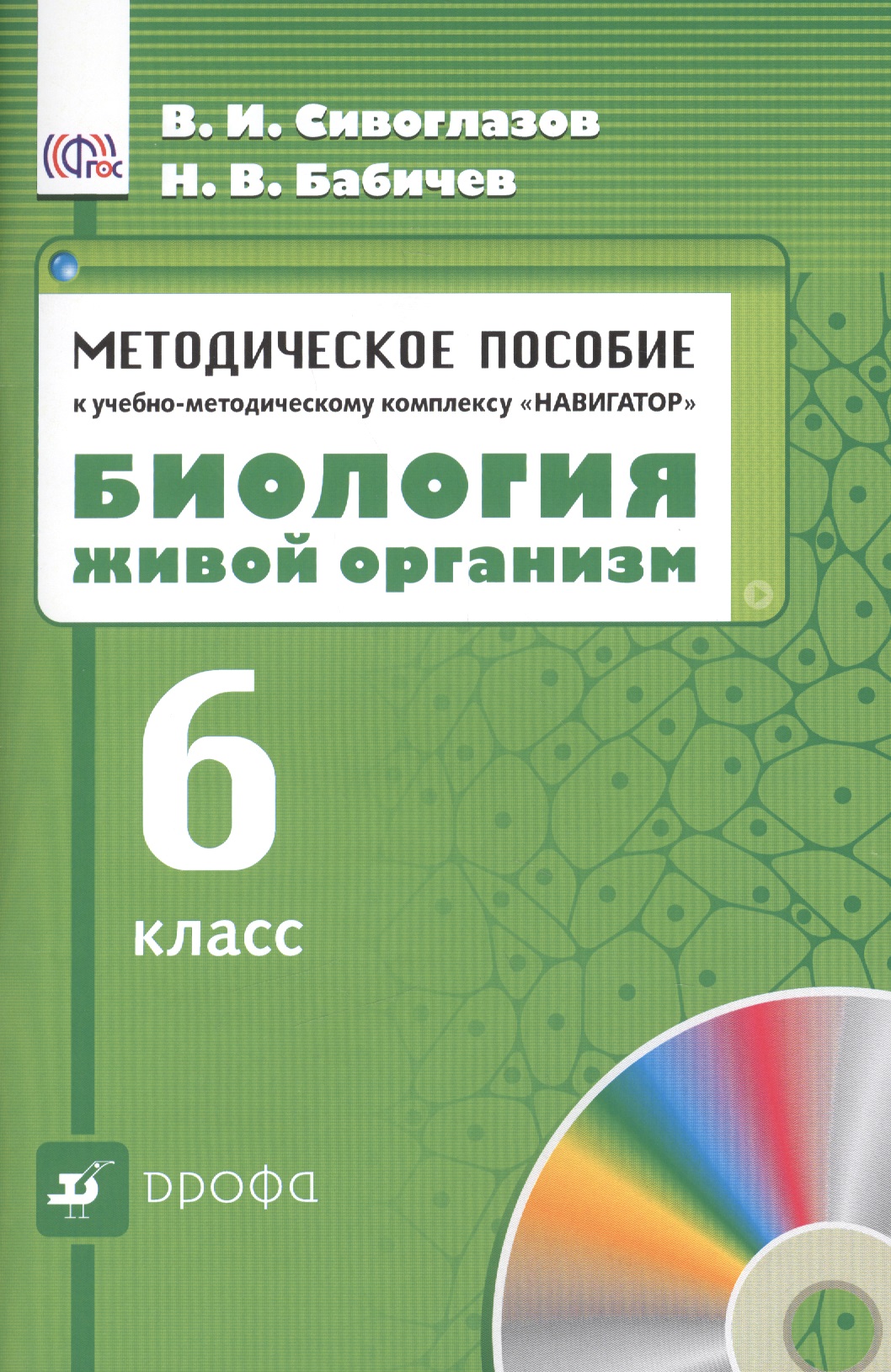 Биология. Живой организм. 6 класс. Методическое пособие к учебно - методическому  комплексу "Навигатор" Читай-город