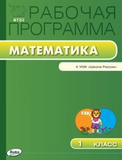 Математика. 1 класс. Рабочая программа к УМК "Школа России". ФГОС Читай-город