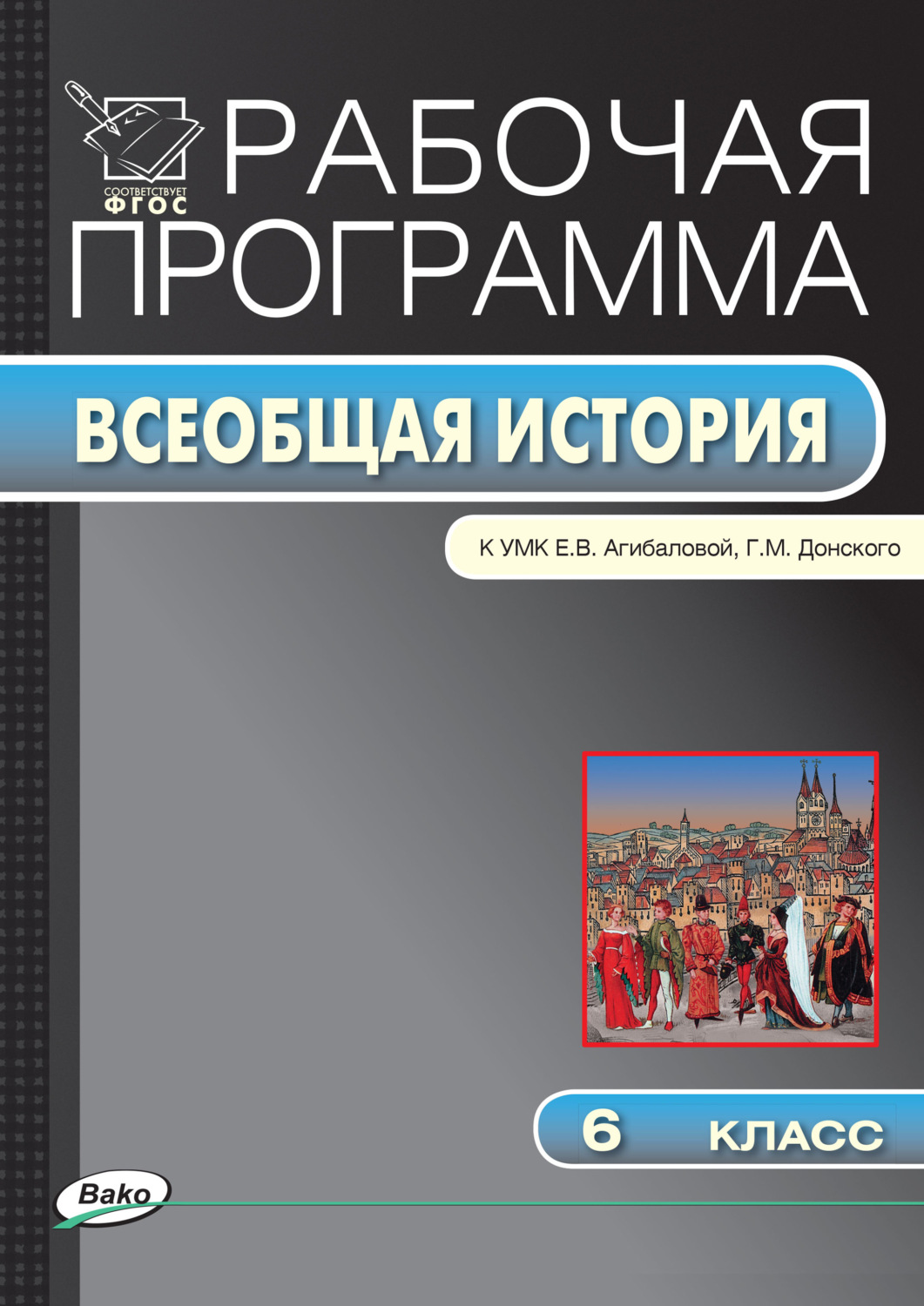 Всеобщая история. 6 класс. Рабочая программа к УМК  Е.В. Агибаловой, Г.М. Донского. ФГОС Читай-город