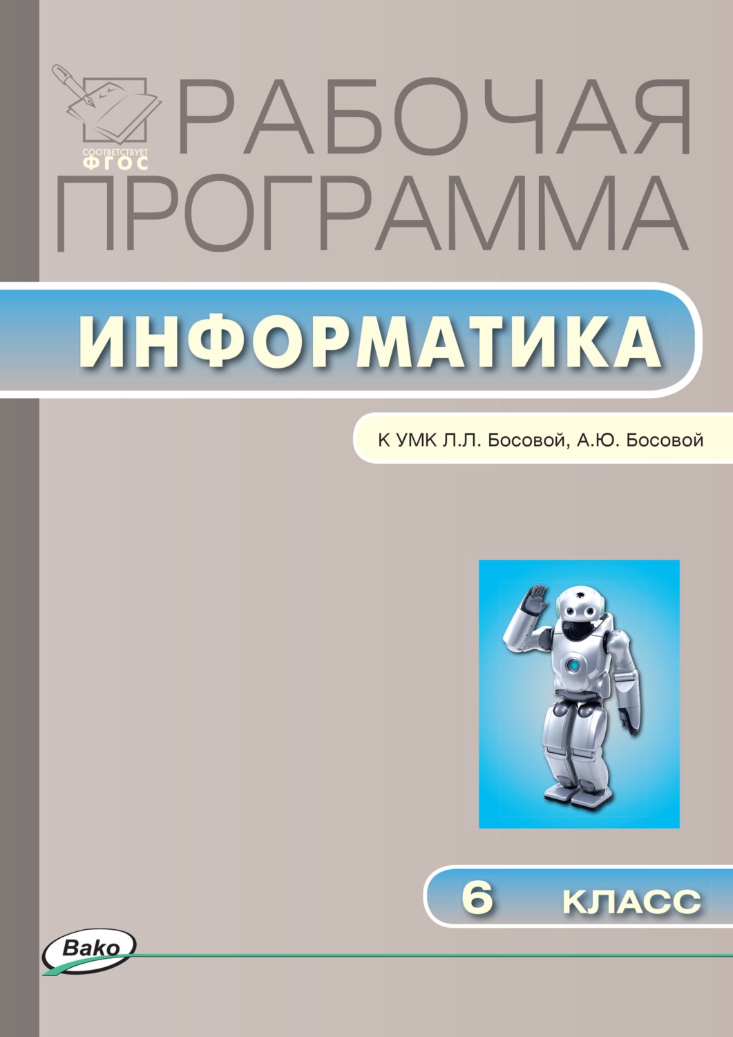 Информатика. 6 класс. Рабочая программа к УМК  Л.Л. Босовой, А.Ю. Босовой. ФГОС Читай-город