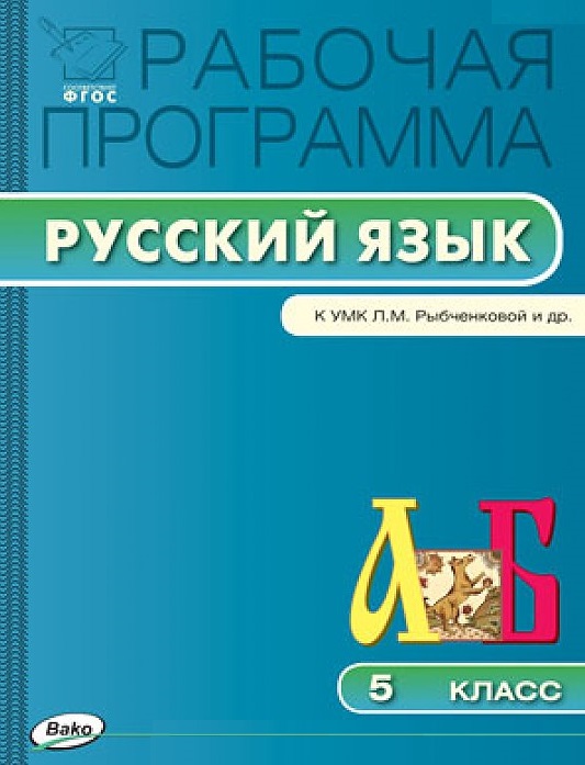 Русский язык. 5 класс. Рабочая программа к УМК Л.М. Рыбченковой и др. ФГОС Читай-город