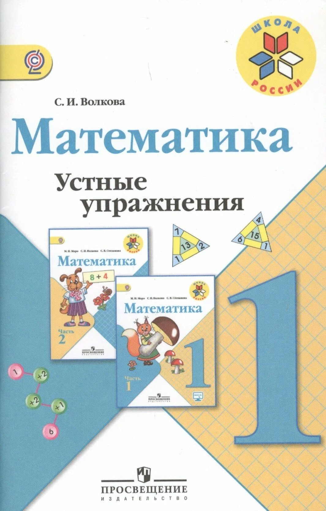 Математика. 1 класс. Устные упражнения Читай-город