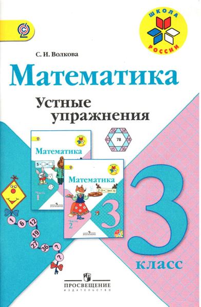 Математика. 3 класс. Устные упражнения. ФГОС Читай-город
