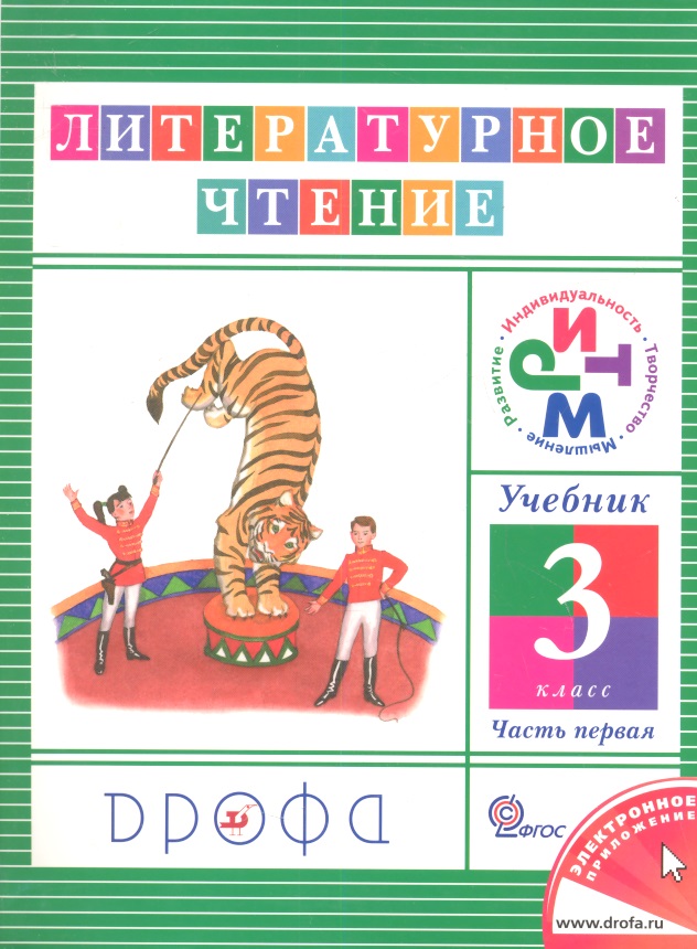 Литературное чтение. 3 класс. Учебник. В 3-х частях. Часть 1 Читай-город