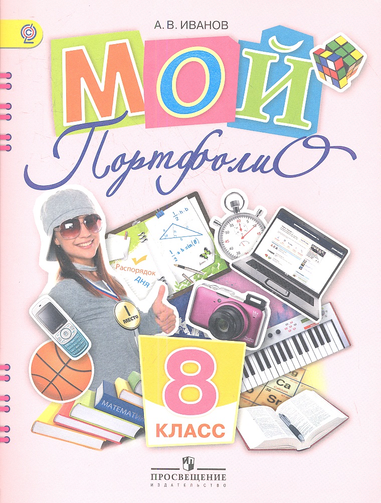 Мой портфолио. 8 класс. Пособие для учащихся общеобразовательных учреждений Читай-город