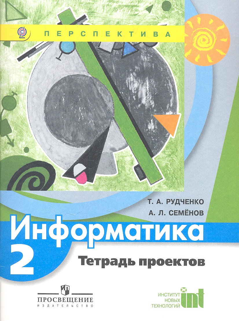 Информатика. 2 класс. Тетрадь проектов Читай-город