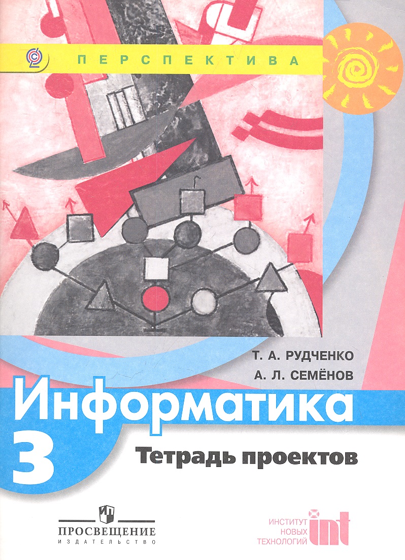 Информатика. 3 класс. Тетрадь проектов Читай-город