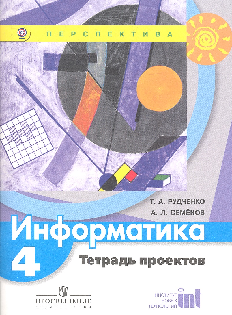 Информатика. 4 класс. Тетрадь проектов Читай-город