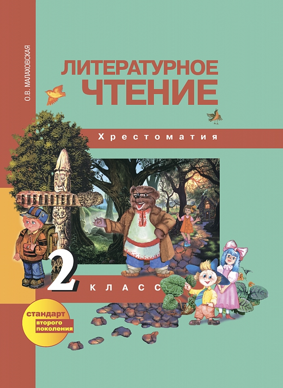 Литературное чтение. 2 класс. Хрестоматия Читай-город