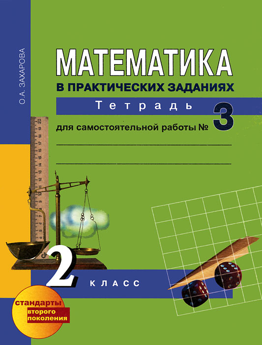 Математика в практических заданиях. 2 класс. Тетрадь для самостоятельной работы №3 Читай-город