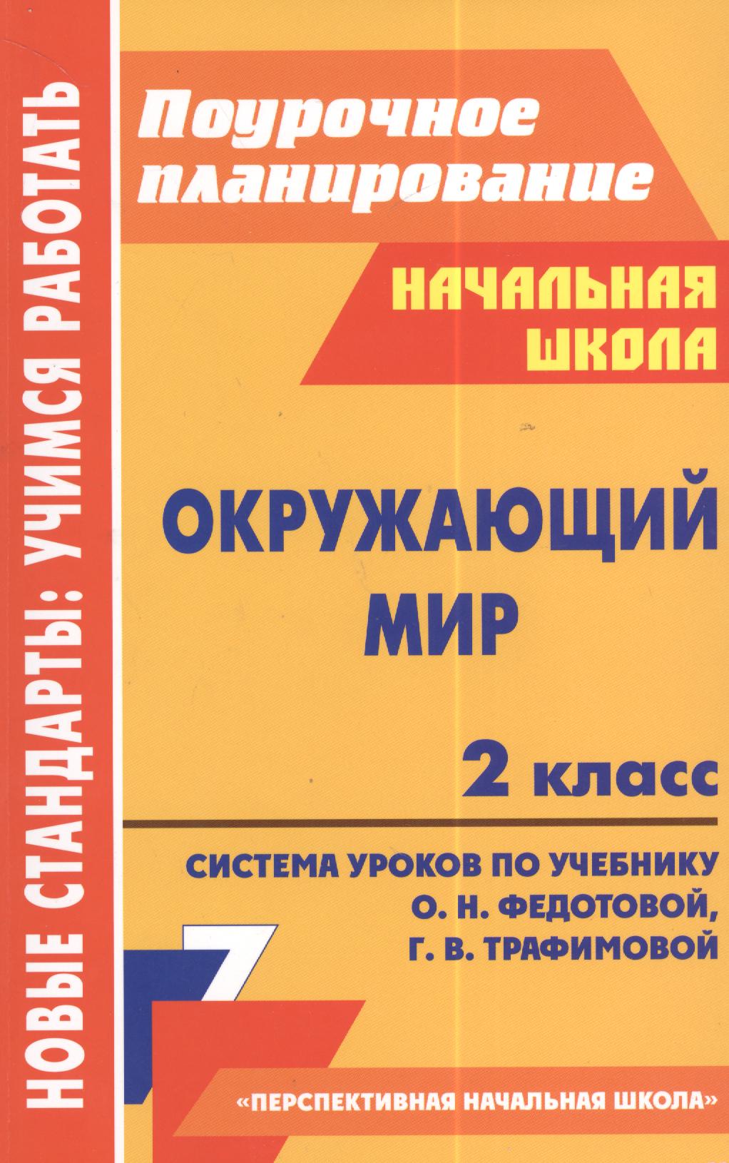 Окружающий мир. 2 класс. Система уроков по учебнику О.Н. Федотовой, Г.В. Трафимовой. УМК "Перспективная начальная школа" Читай-город