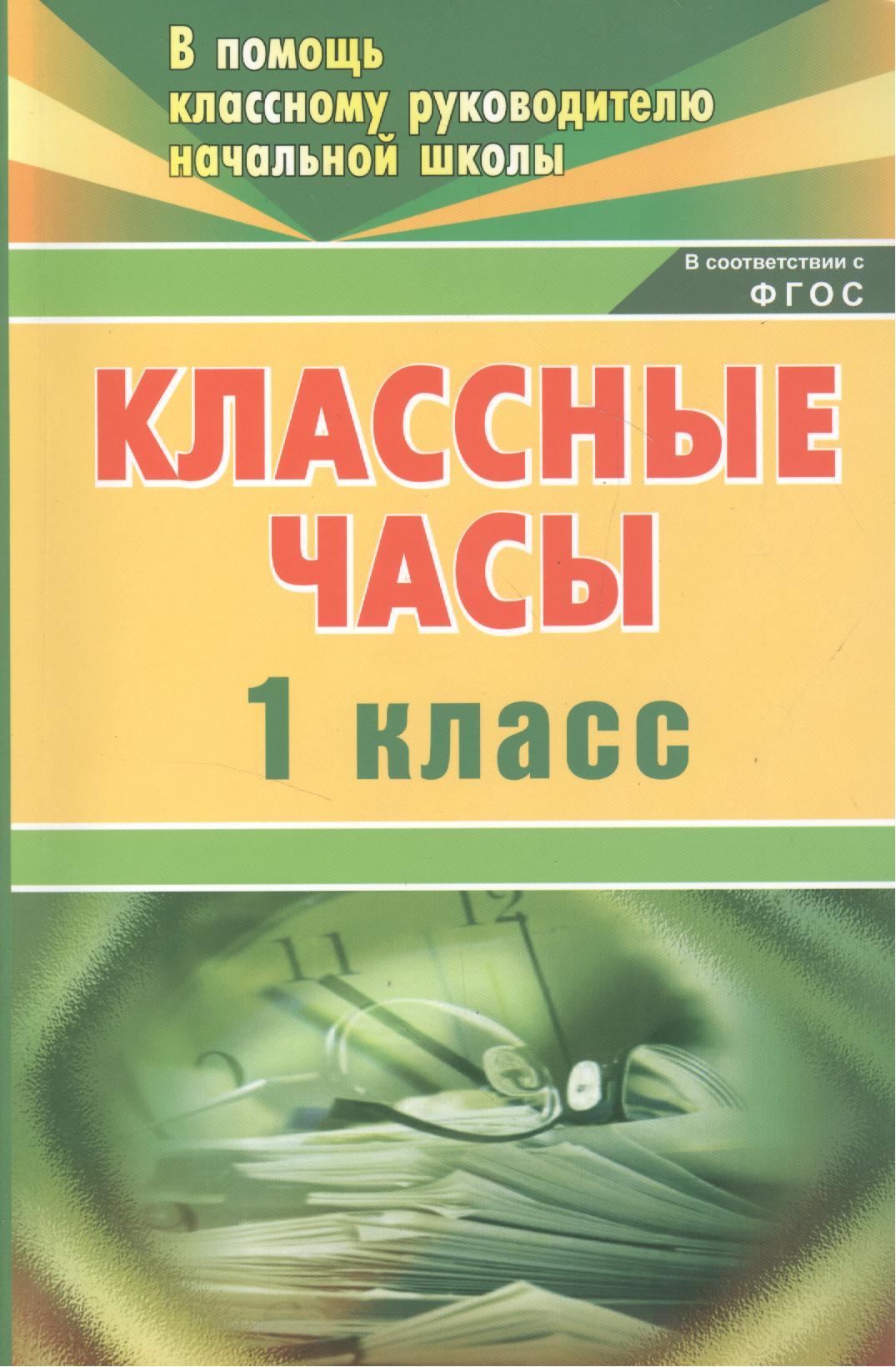 Классные часы. 1 класс. ФГОС Читай-город