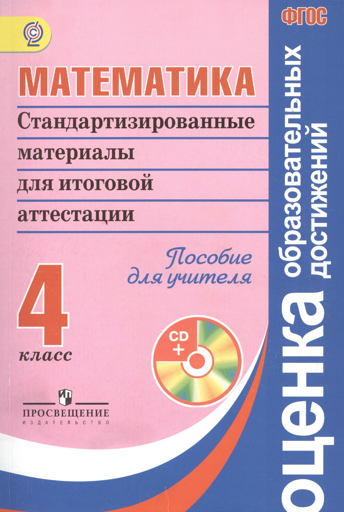 Математика. Стандартизированные материалы для итоговой аттестации. 4 класс. Пособие для учителя + CD Читай-город
