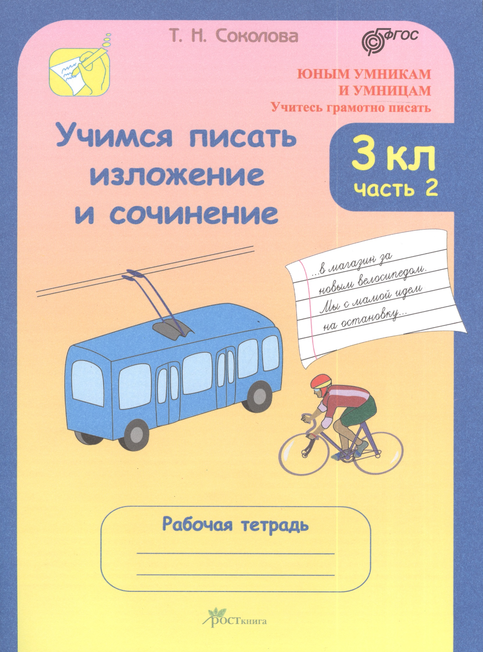 Учимся писать изложение и сочинение. 3 класс. Рабочая тетрадь. В 2-х частях. Часть 2 Читай-город