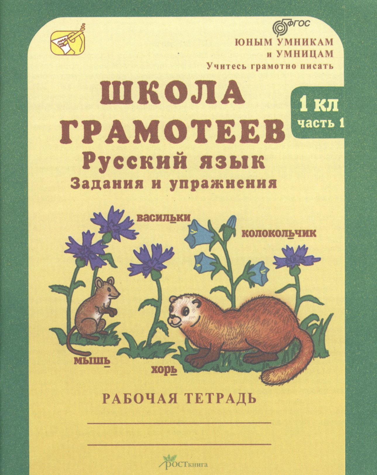 Школа грамотеев. Русский язык. Задания и упражнения. 1 класс. Рабочая тетрадь. В 2-х частях. Часть 1 Читай-город