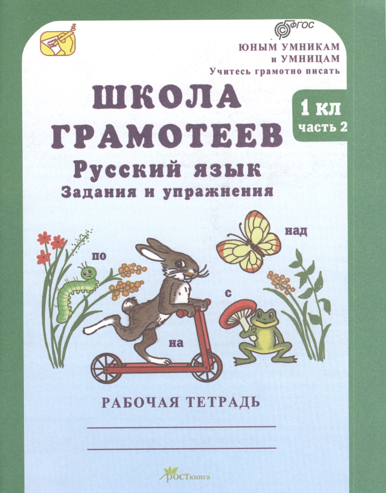 Школа грамотеев. Русский язык. Задания и упражнения. 1 класс. Рабочая тетрадь. В 2-х частях. Часть 2 Читай-город