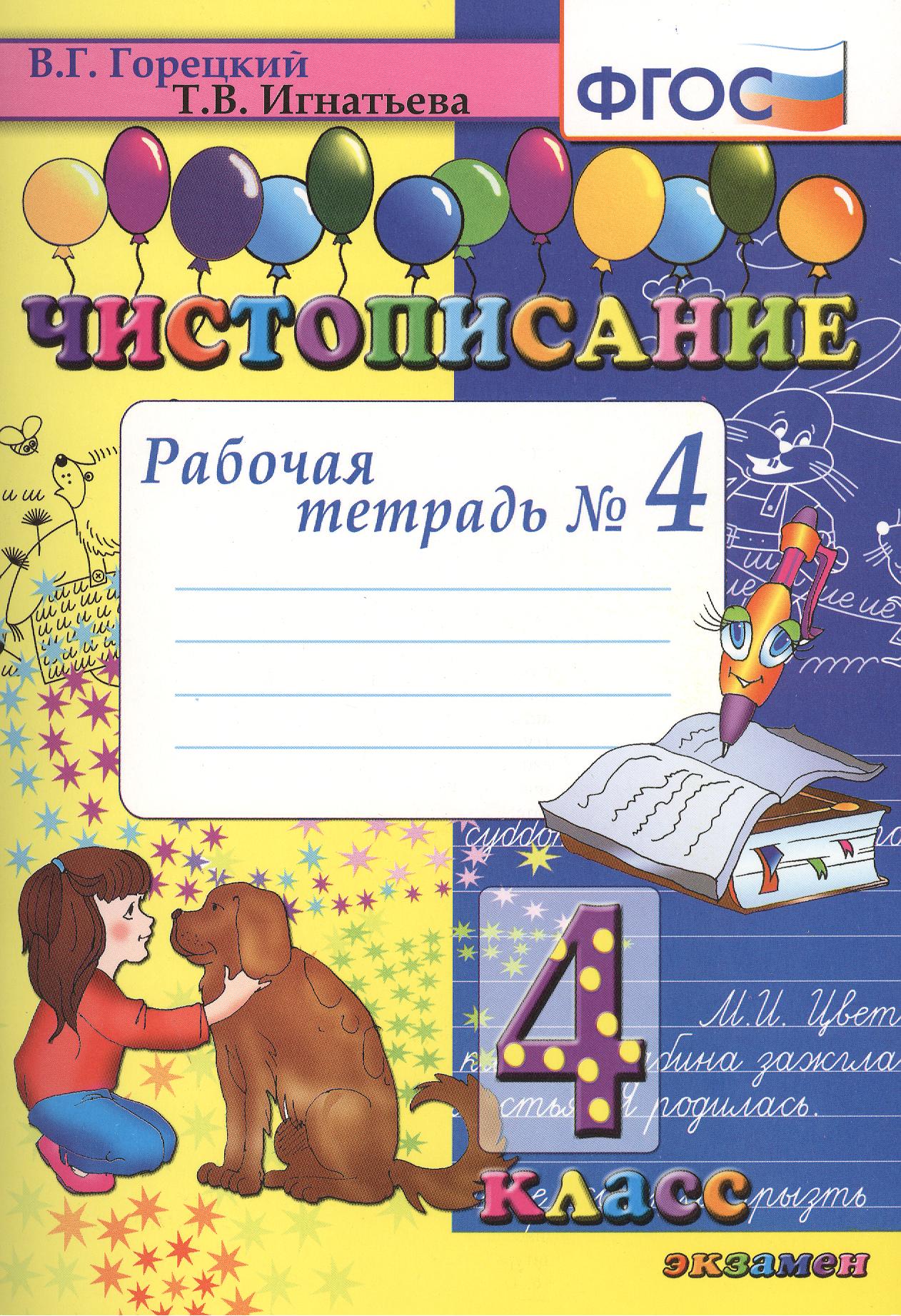 Чистописание. 4 класс. Рабочая тетрадь № 4 (4,7,8,9 изд) Читай-город