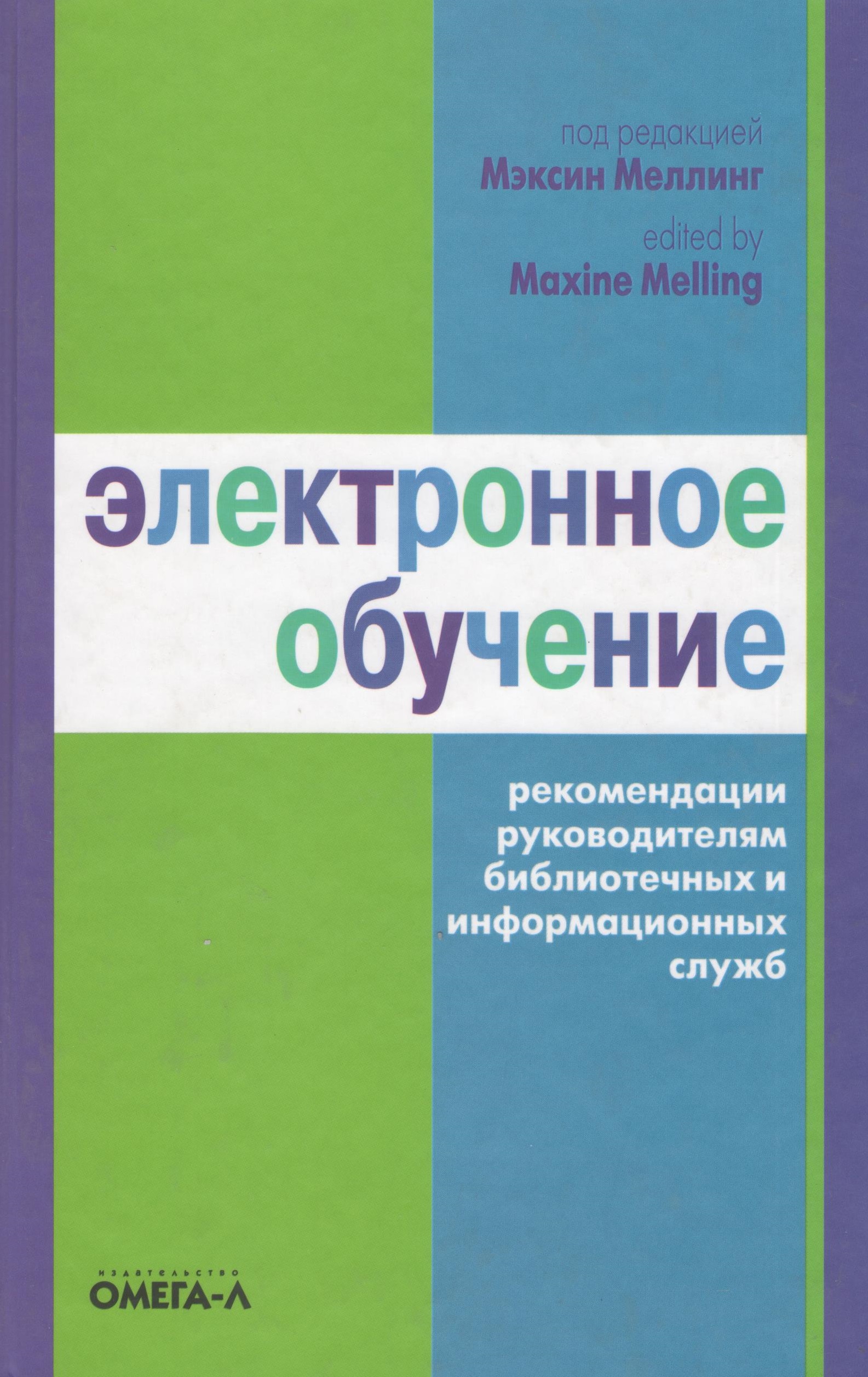 Электронное обучение. Рекомендации руководителям. 2-е изд. Читай-город