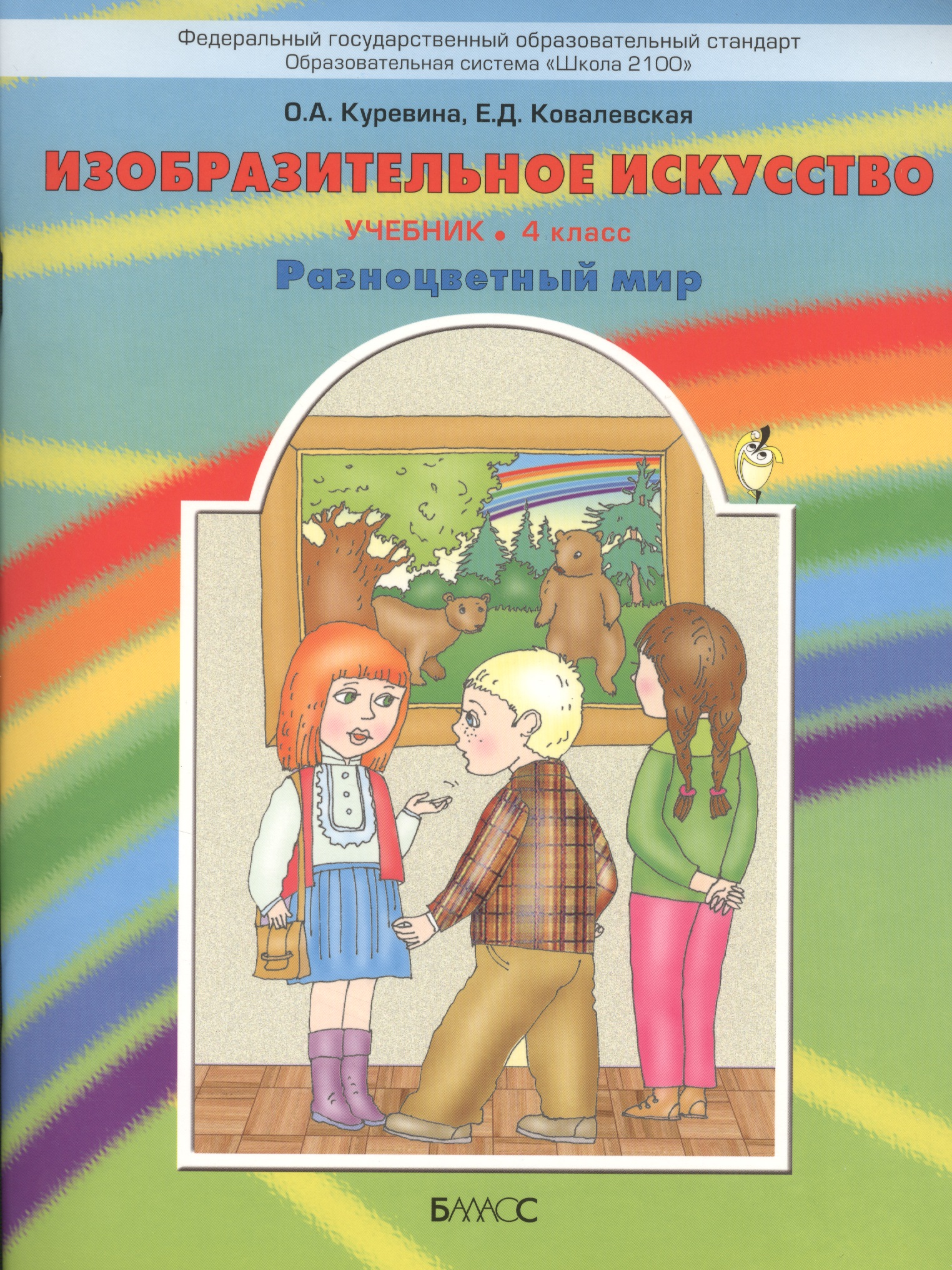 Изобразительное искусство. 4 класс. Учебник. "Разноцветный мир" Читай-город