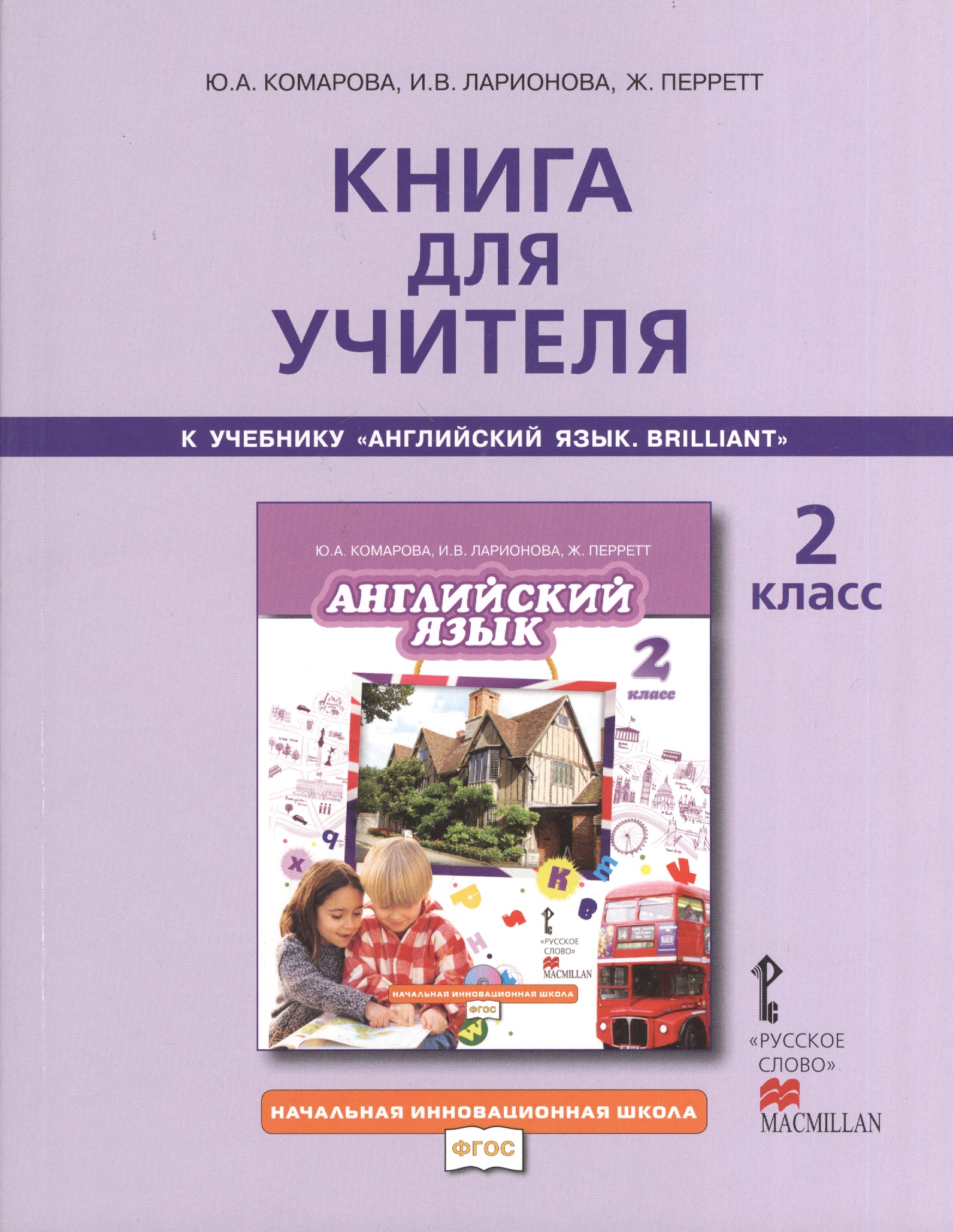 Книга для учителя 2 кл. (к уч. Комаровой) (2,3 изд) (мНачИннШк) Комарова (ФГОС) Читай-город