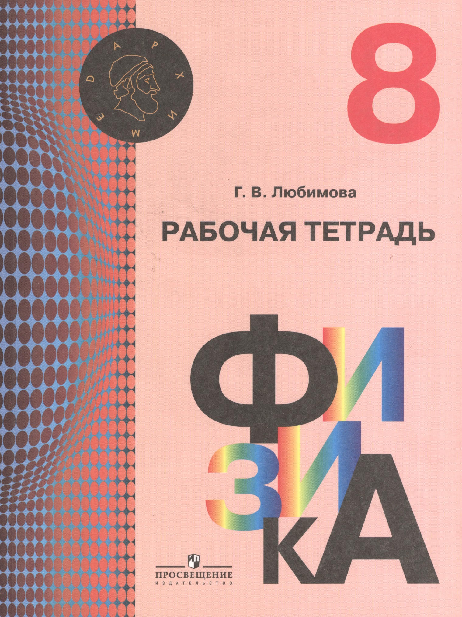 Физика. 8 класс. Рабочая тетрадь Читай-город