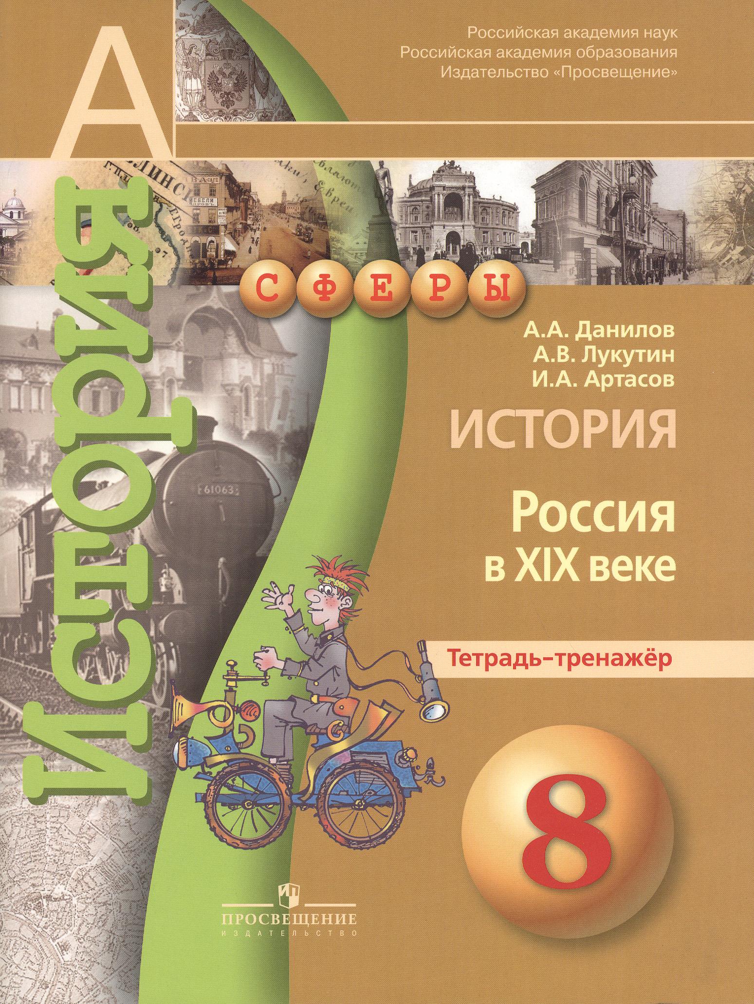 История. Россия в XIX веке. 8 класс. Тетрадь-тренажёр Читай-город