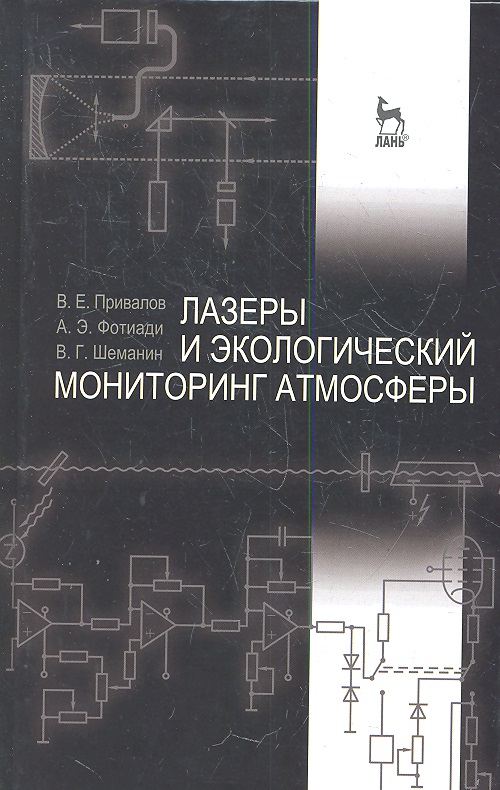 Лазеры и экологический мониторинг атмосферы. Учебное пособие, 1-е изд. Читай-город