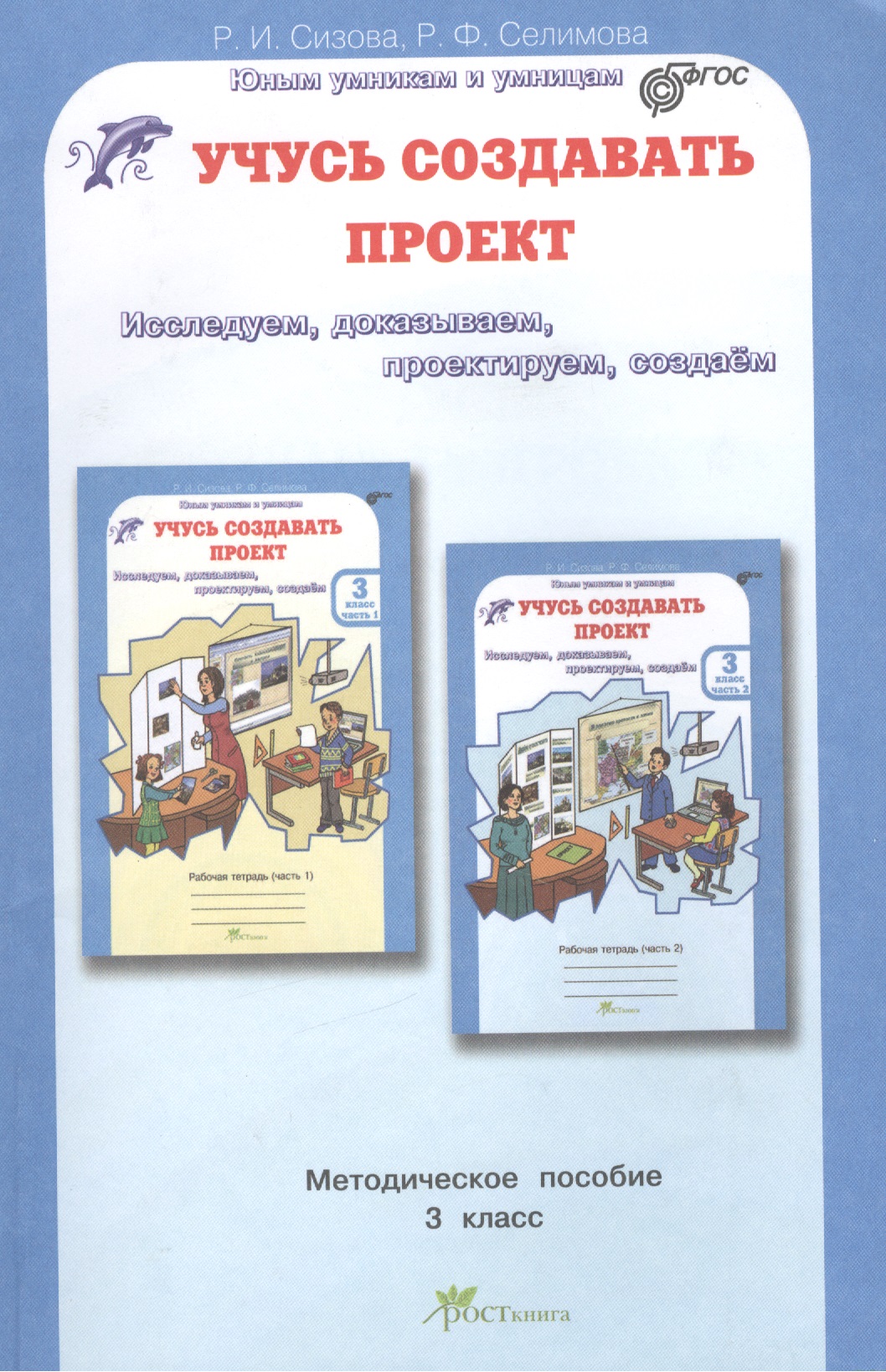Учусь создавать проект. 3 класс. Методическое пособие Читай-город