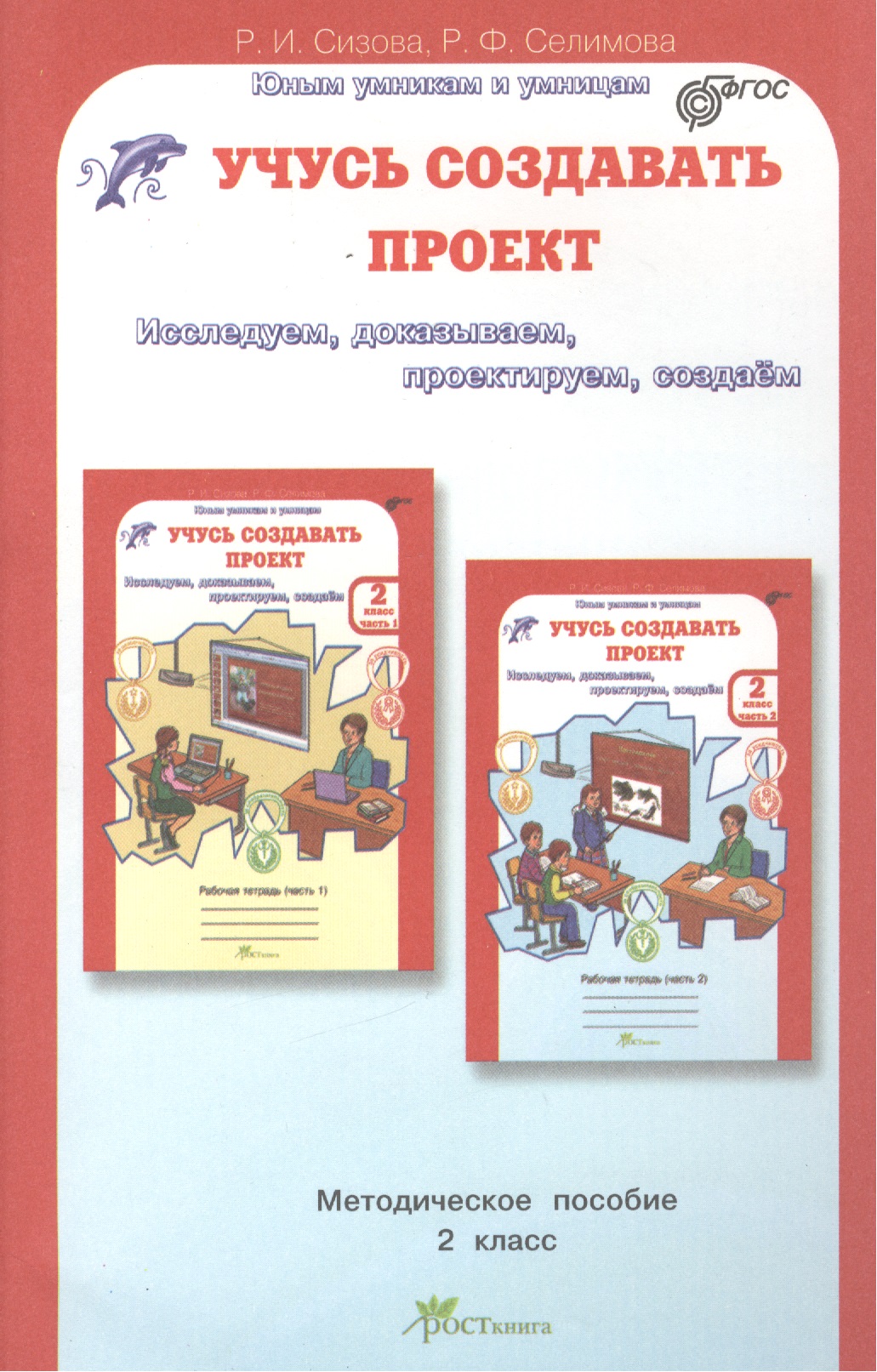 Учусь создавать проект. 2 класс. Методическое пособие Читай-город