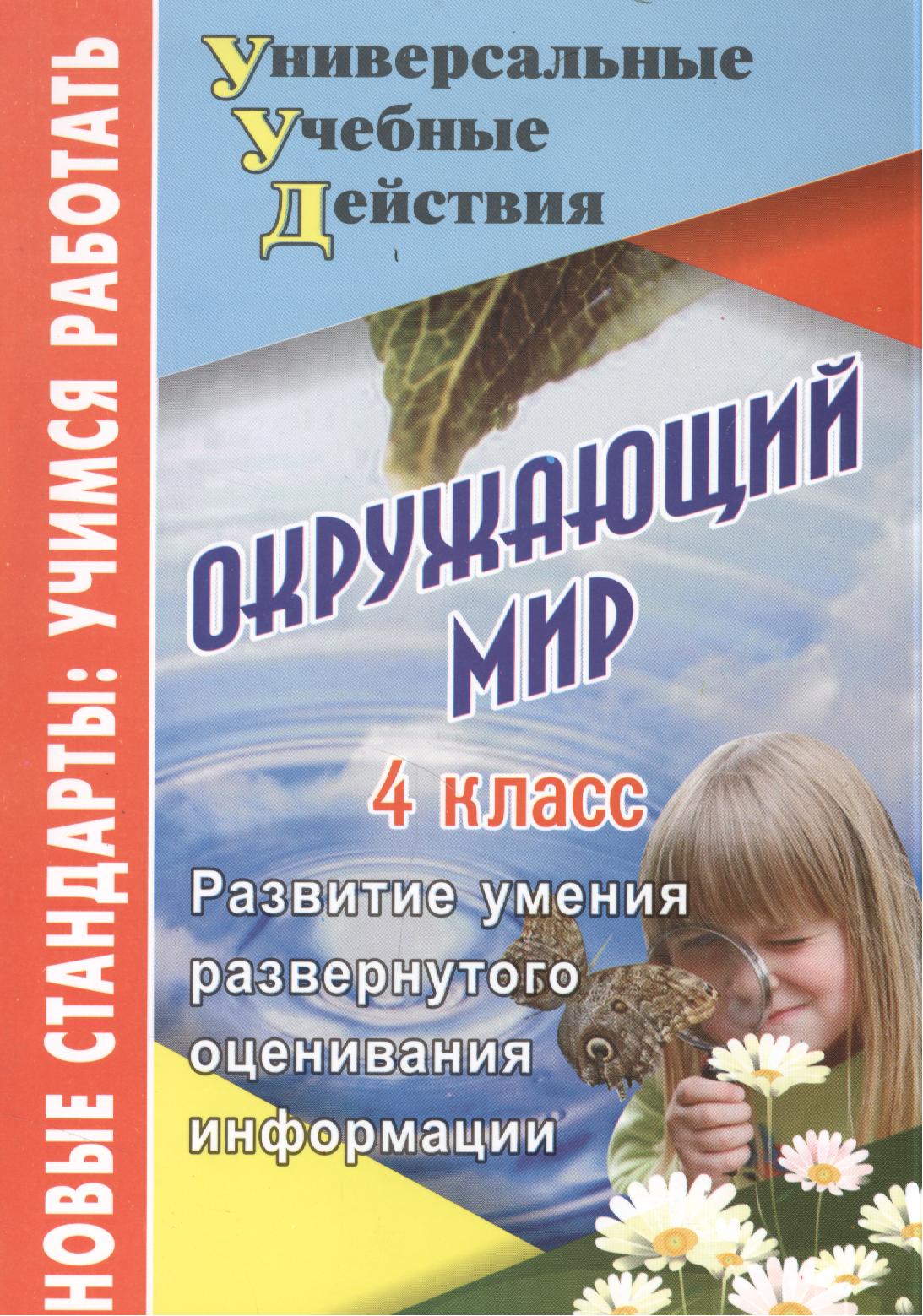 Окружающий мир. 4 класс. Развитие умения развернутого оценивания информации Читай-город