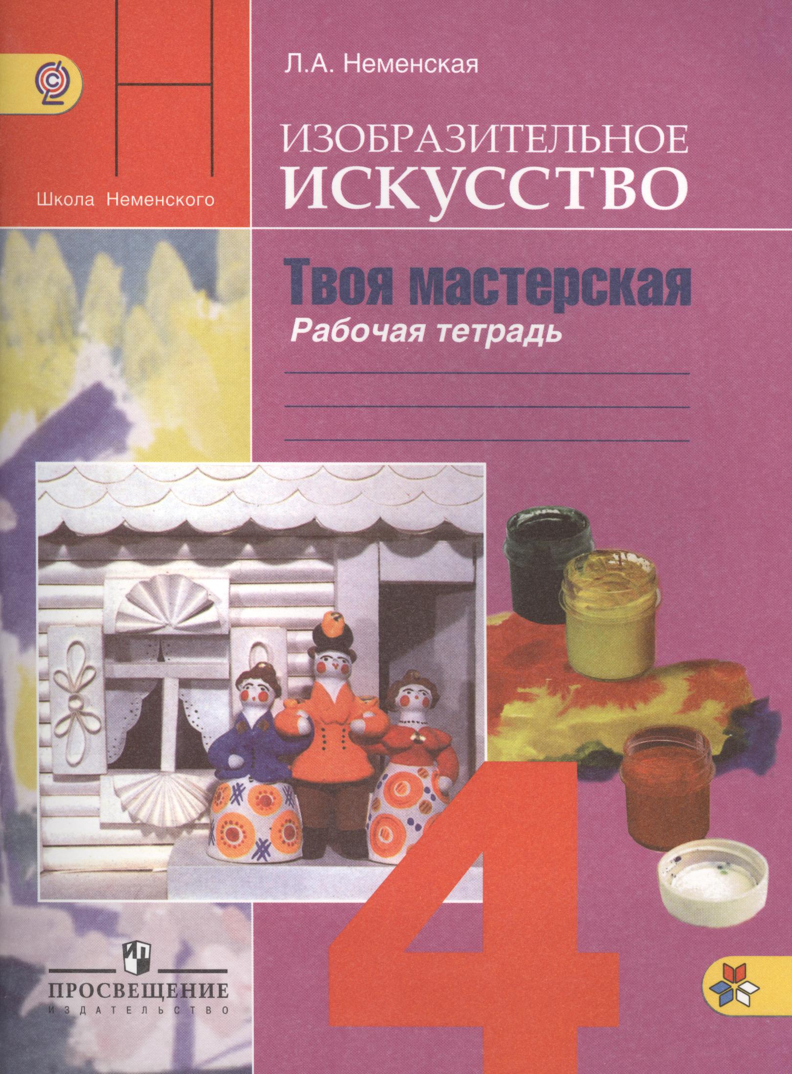 Изобразительное искусство. Твоя мастерская. 4 класс. Рабочая тетрадь Читай-город