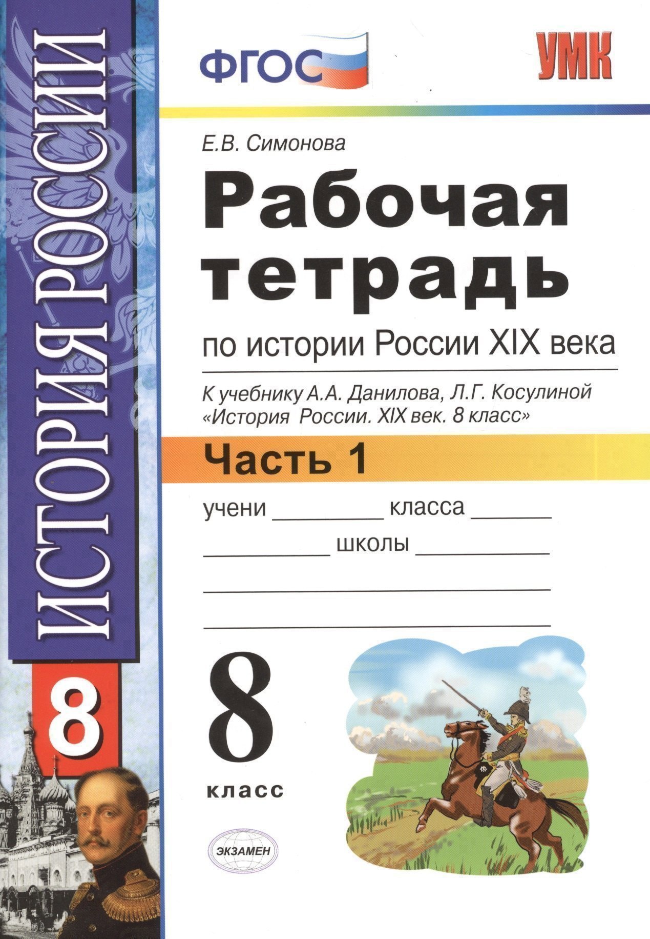 Рабочая тетрадь по истории России XIX века. В 2 ч. Ч. 1: 8 класс: к учебнику А.А. Данилова... "История России. XIX век". ФГОС / 2-е изд. Читай-город