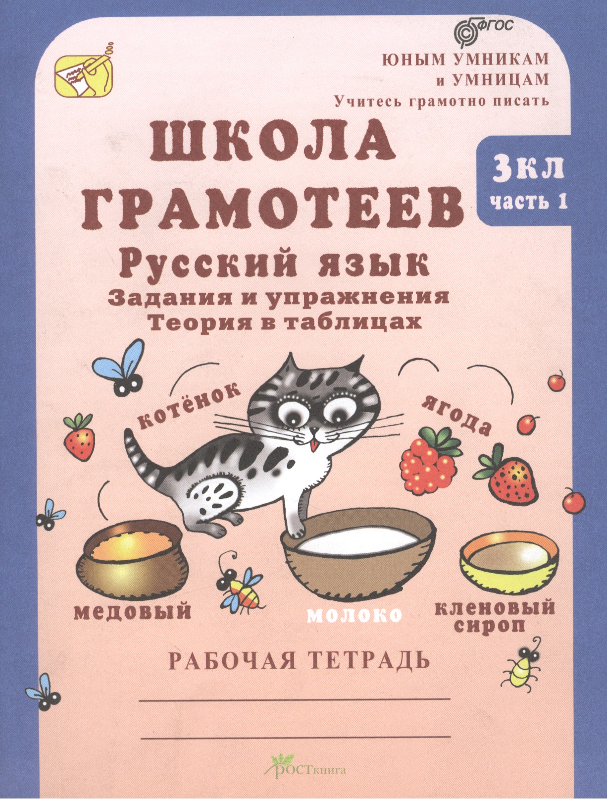 Школа грамотее. Русский язык. 3 класс. Задания и упражнения. Теория в таблицах. Рабочая тетрадь. В 2-х частях. Часть 1 Читай-город