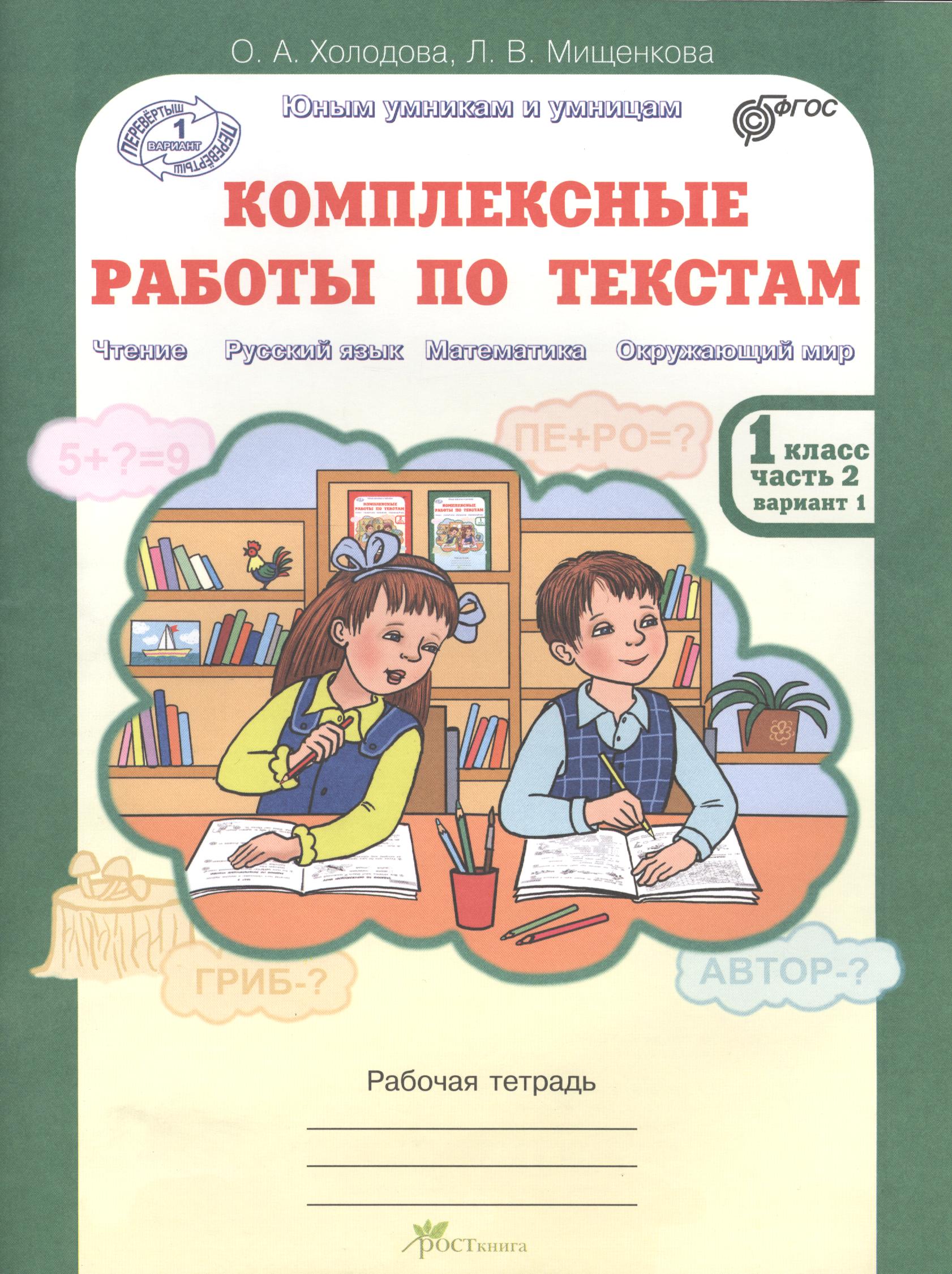 Литературное чтение, Русский язык, Математика, Окружающий мир. Комплексные работы по текстам. 1 класс. Рабочая тетрадь. В 2-х частях. Часть 2. Вариант 1 Читай-город