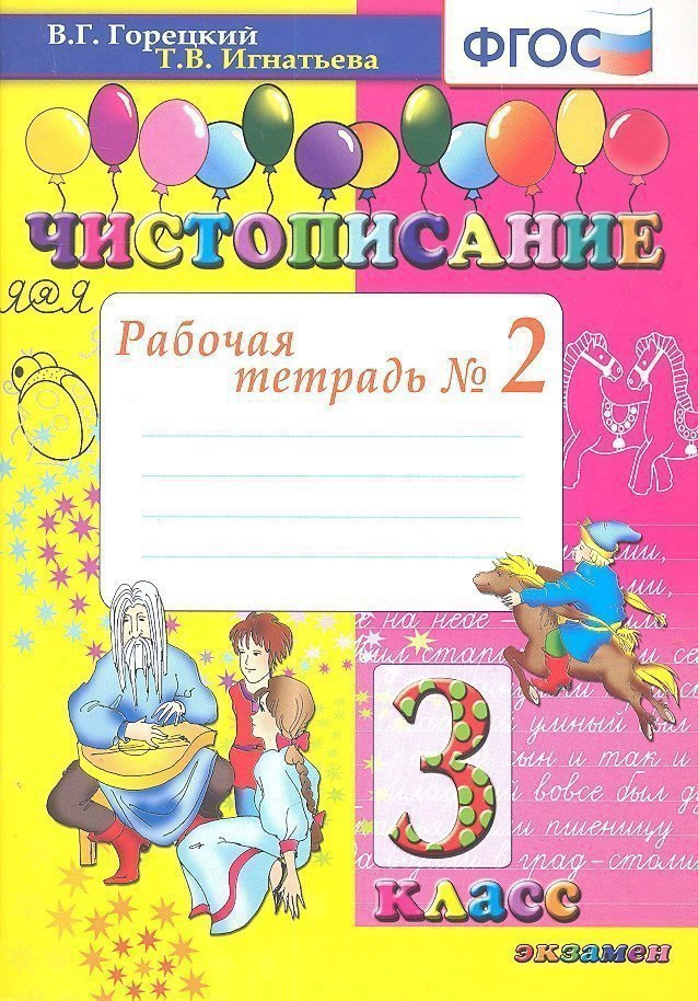 Чистописание: рабочая тетрадь №2: 3 класс. 6-е изд.,перераб. и доп. Читай-город