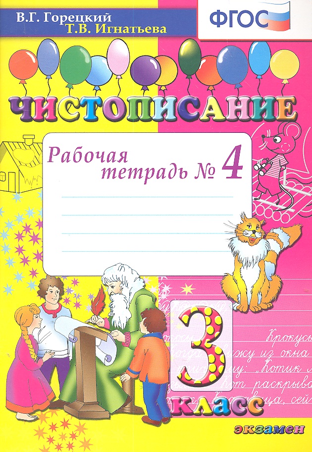 Чистописание: рабочая тетрадь № 4: 3 класс. ФГОС / 8-е изд., перераб. и доп. Читай-город